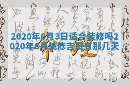 2026年3月份装修吉日老黄历：哪几天适合装修