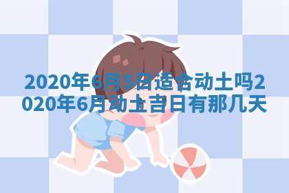 2026年公历3月适合破土的日子