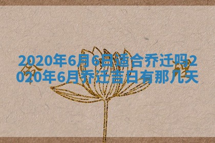 2026年3月份适合嫁娶的日子