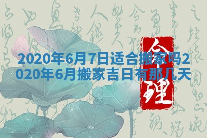 今天2025年6月21日订婚老黄历适宜吗,农历2025年五月廿六订婚日子