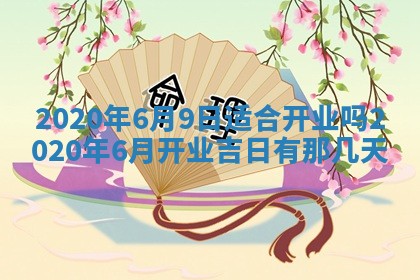 2026年3月份装修吉日老黄历：哪几天适合装修