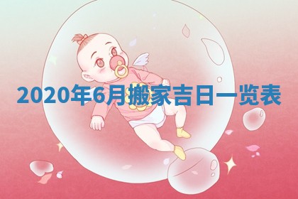 2026年3月迎亲良辰吉日查询