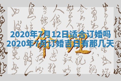 2026年3月份适合嫁娶的日子