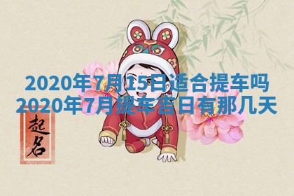 2026年3月份装修吉日老黄历：哪几天适合装修