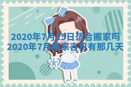2026年3月份适合嫁娶的日子
