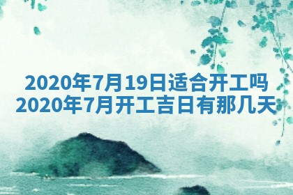 2026年3月份装修吉日老黄历：哪几天适合装修