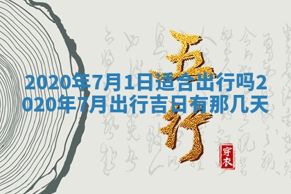 今天2025年6月21日订婚老黄历适宜吗,农历2025年五月廿六订婚日子