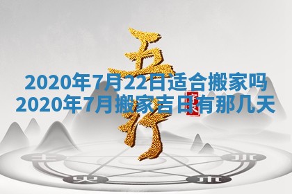 今天2025年6月21日订婚老黄历适宜吗,农历2025年五月廿六订婚日子
