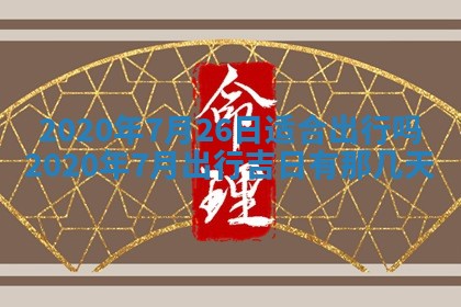 2026年3月份适合嫁娶的日子