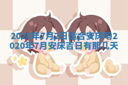 今天2025年6月21日订婚老黄历适宜吗,农历2025年五月廿六订婚日子