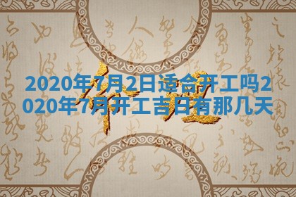 今天2025年6月21日订婚老黄历适宜吗,农历2025年五月廿六订婚日子