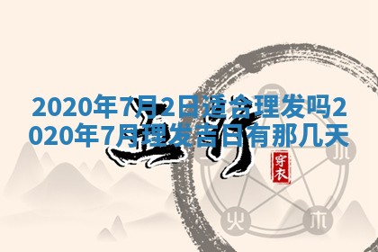 今天2025年6月21日订婚老黄历适宜吗,农历2025年五月廿六订婚日子