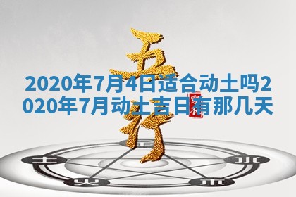 今天2025年6月21日订婚老黄历适宜吗,农历2025年五月廿六订婚日子