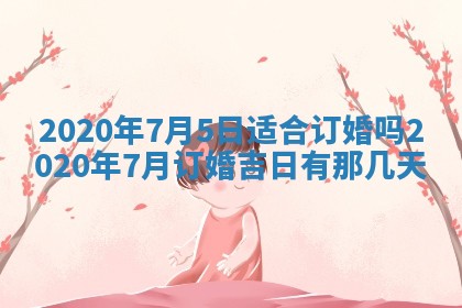 今天2025年6月21日订婚老黄历适宜吗,农历2025年五月廿六订婚日子