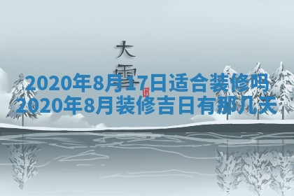 2026年3月份装修吉日老黄历：哪几天适合装修