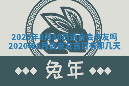 2026年3月份适合议婚的黄道吉日_订婚的吉日