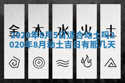 2026年3月份装修吉日老黄历：哪几天适合装修