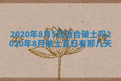 今天2025年6月21日订婚老黄历适宜吗,农历2025年五月廿六订婚日子