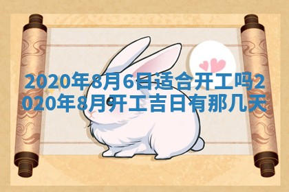 2026年3月份装修吉日老黄历：哪几天适合装修