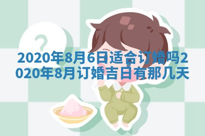 2026年3月份适合嫁娶的日子