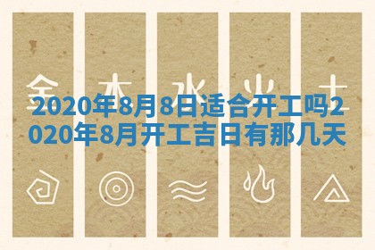 2026年3月份装修吉日老黄历：哪几天适合装修