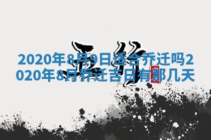 2026年3月装修佳期