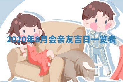 2026年3月份安门吉日