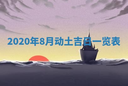 2026年3月迎亲良辰吉日查询