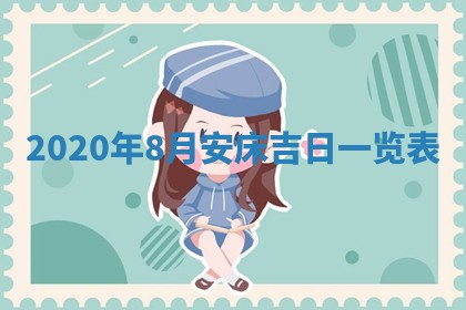 2026年3月份安门吉日