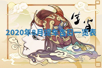 2026年3月迎亲良辰吉日查询