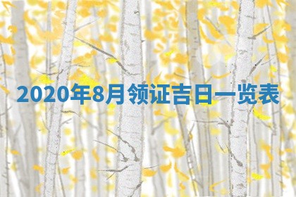 今天万年历2025年7月6日嫁娶吉日,嫁娶好日子查询