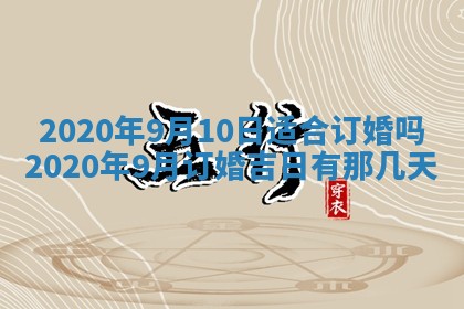 2026年3月份适合嫁娶的日子