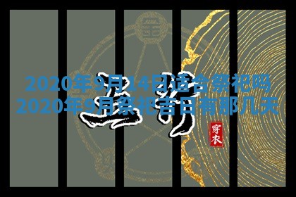 2026年3月份装修吉日老黄历：哪几天适合装修