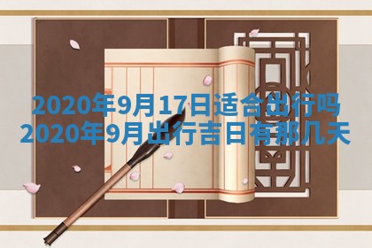 2026年3月份安门吉日