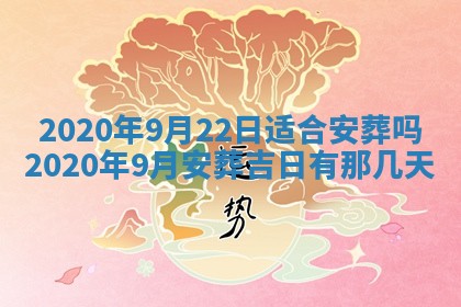 2026年3月份安门吉日