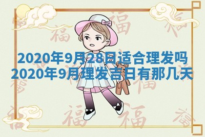 2026年3月份安门吉日