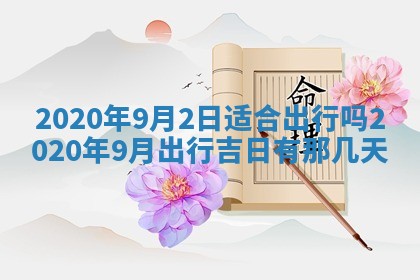 今天2025年6月21日订婚老黄历适宜吗,农历2025年五月廿六订婚日子