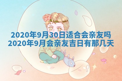 2026年3月份适合嫁娶的日子