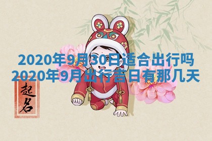 2026年3月份装修吉日老黄历：哪几天适合装修