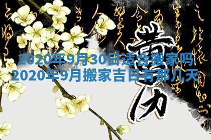 2026年3月份适合嫁娶的日子