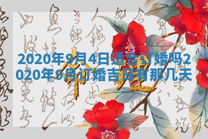 2026年3月份适合议婚的黄道吉日_订婚的吉日