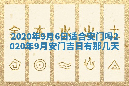 2026年3月份适合嫁娶的日子
