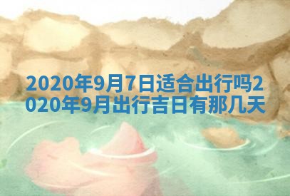 今日农历2025年五月廿六黄历办婚礼适宜吗,结婚吉日