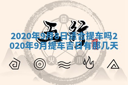 今天2025年6月21日订婚老黄历适宜吗,农历2025年五月廿六订婚日子