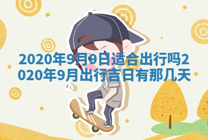 今天2025年6月21日订婚老黄历适宜吗,农历2025年五月廿六订婚日子