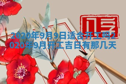 2026年3月份适合嫁娶的日子