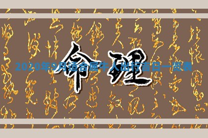 2026年3月份适合嫁娶的日子