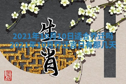 2025年6月25日老黄历适合搬迁吗