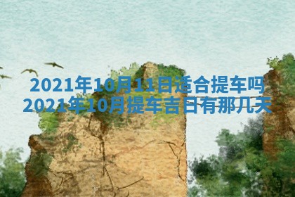 2026年3月份适合嫁娶的日子