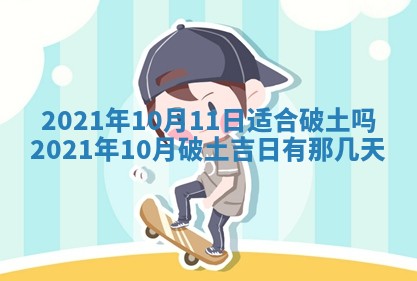今日万年历2025年6月20日动土吉日,动土好日子查询